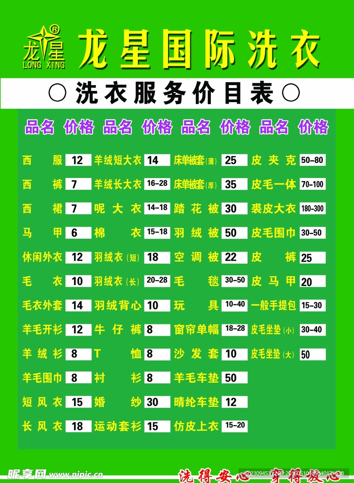 龙星国际洗衣价目表