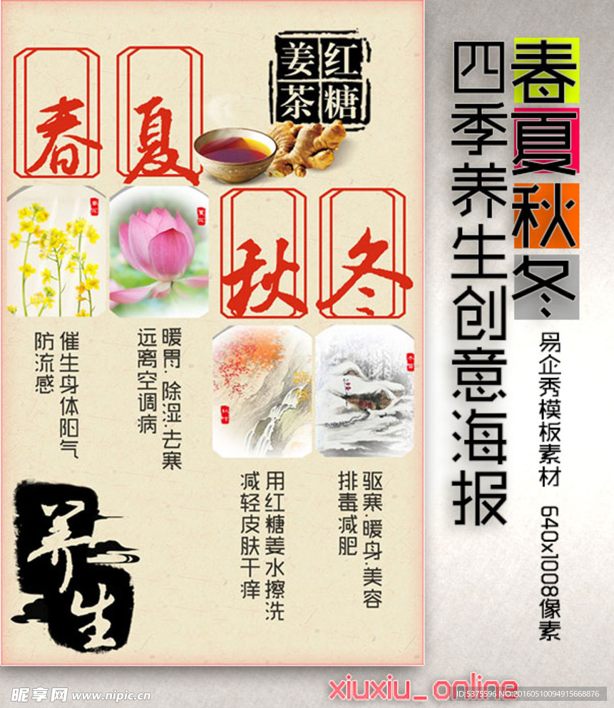 春夏秋冬 四季养生创意海报