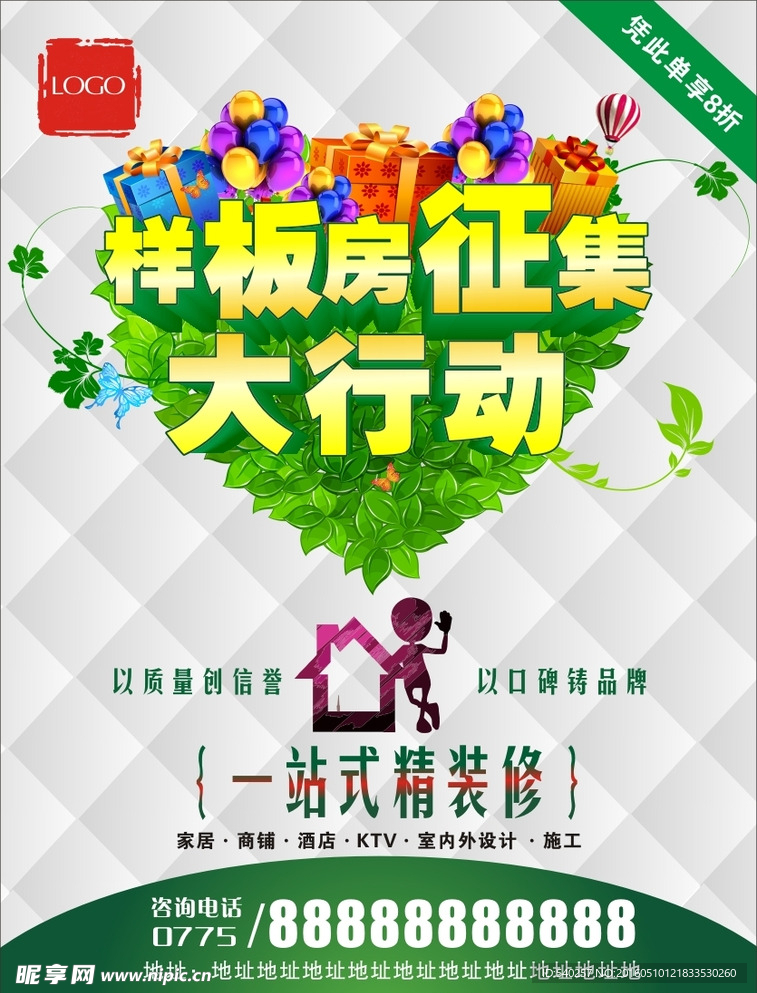 样板房征集大行动