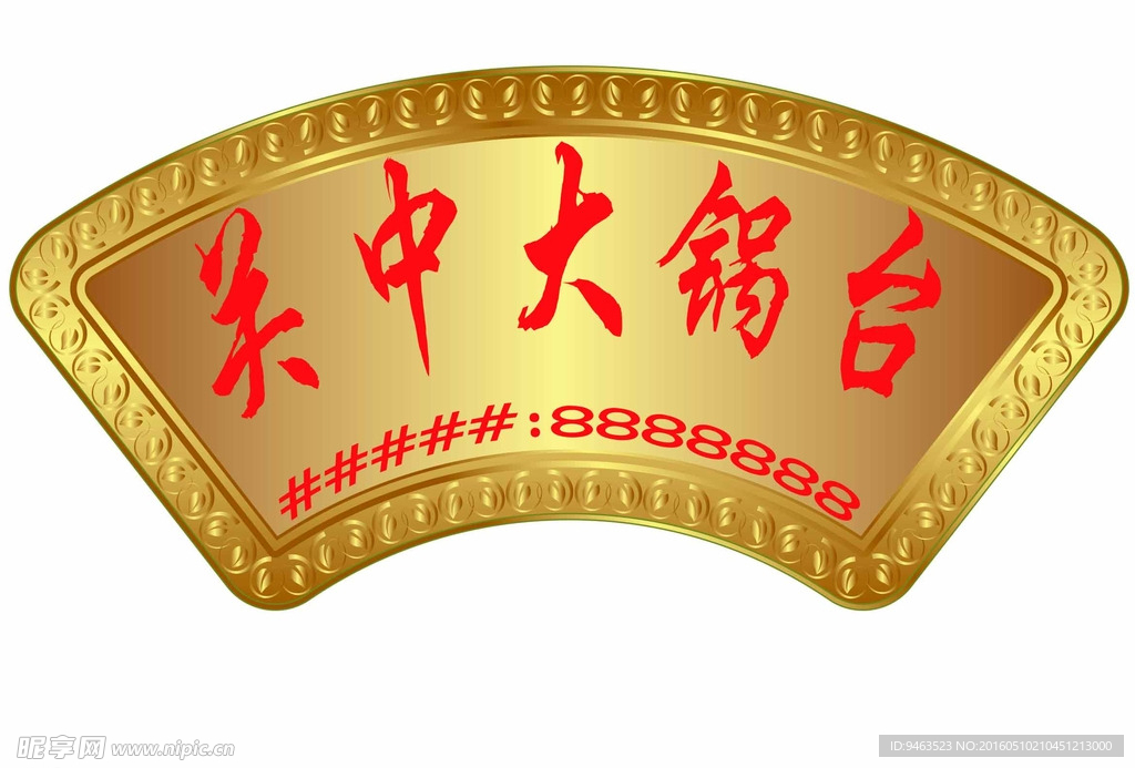 关中大锅台金属异形牌