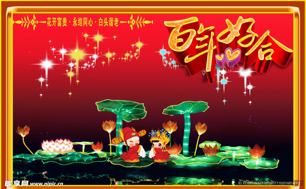 百年好合 结婚 相框