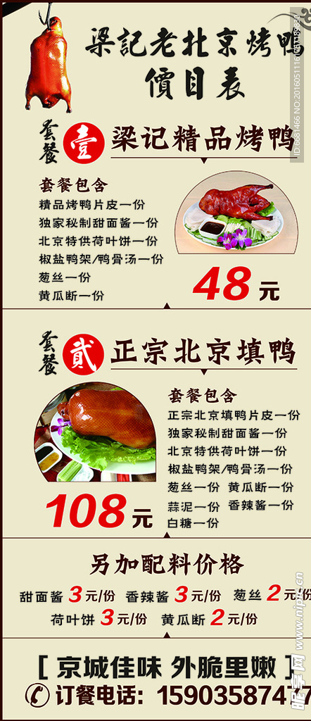 北京烤鸭价目表菜单