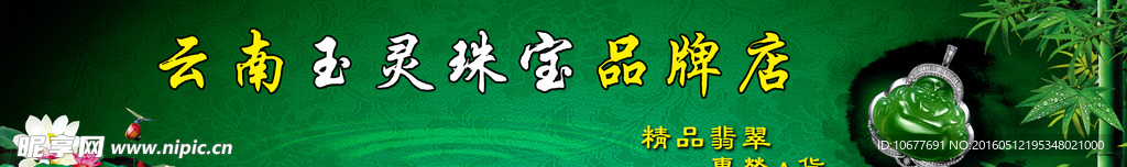 淘宝网店翡翠宣传海报设计psd