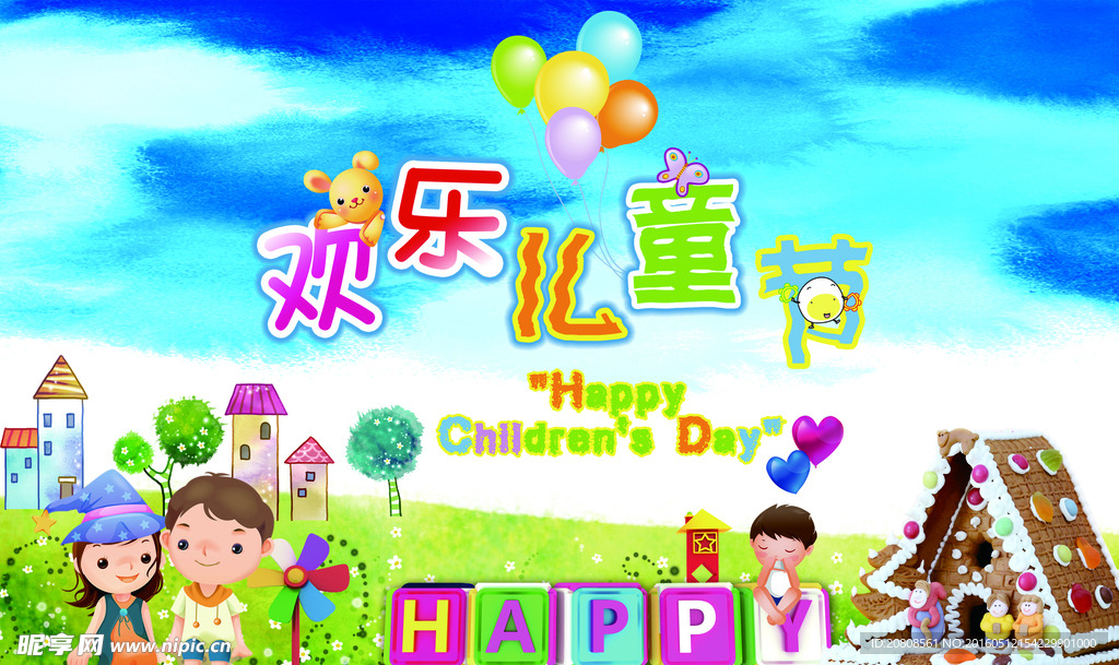 欢乐儿童节