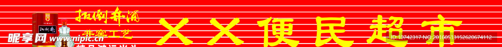 扳倒井超市扣板门头