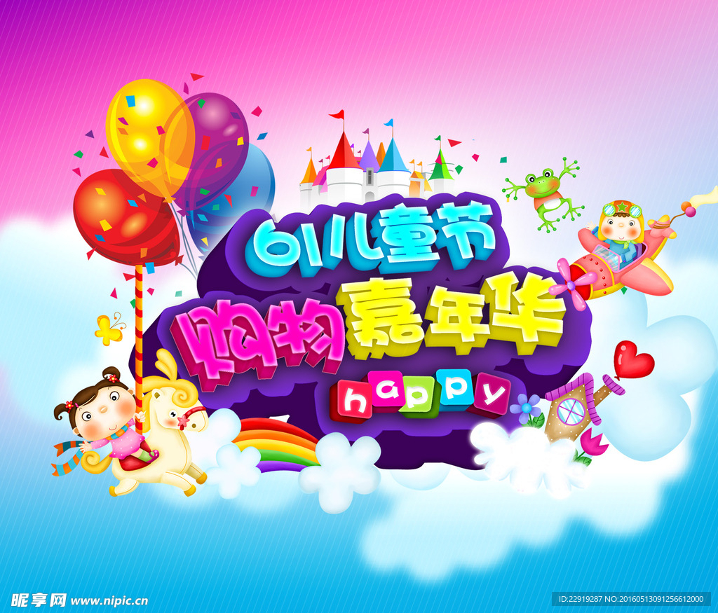 六一儿童节 海报购物