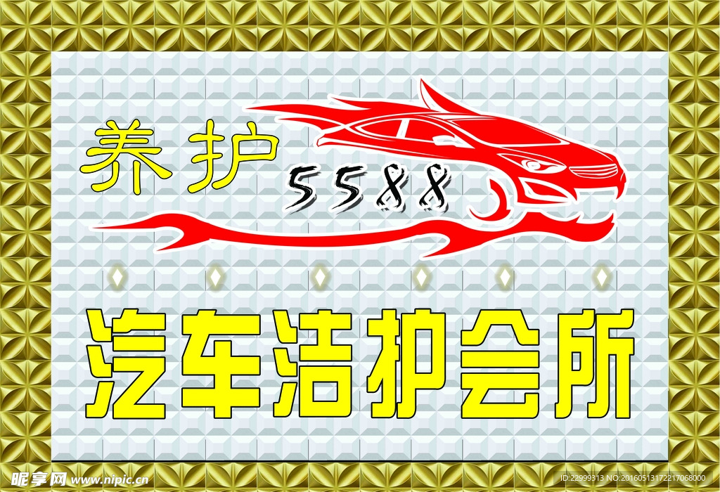 汽车养护 牌匾 三维扣板