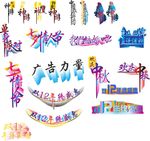 字体设计 艺术字设计