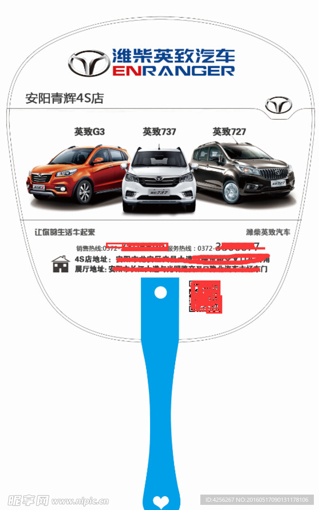 潍柴英致汽车扇子