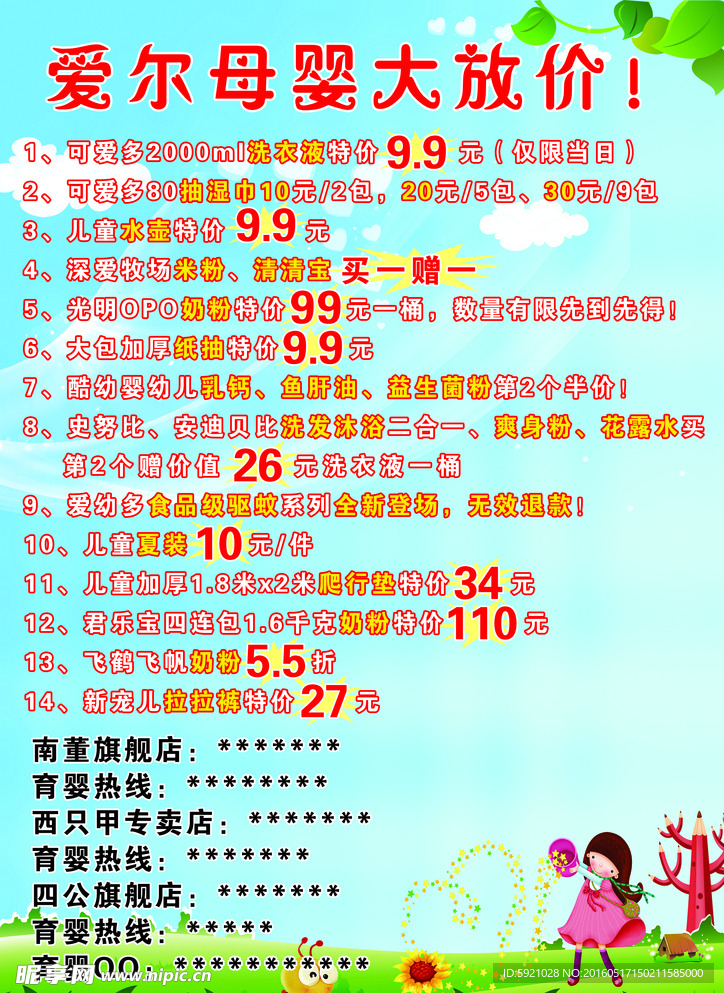 爱尔母婴大放价宣传单