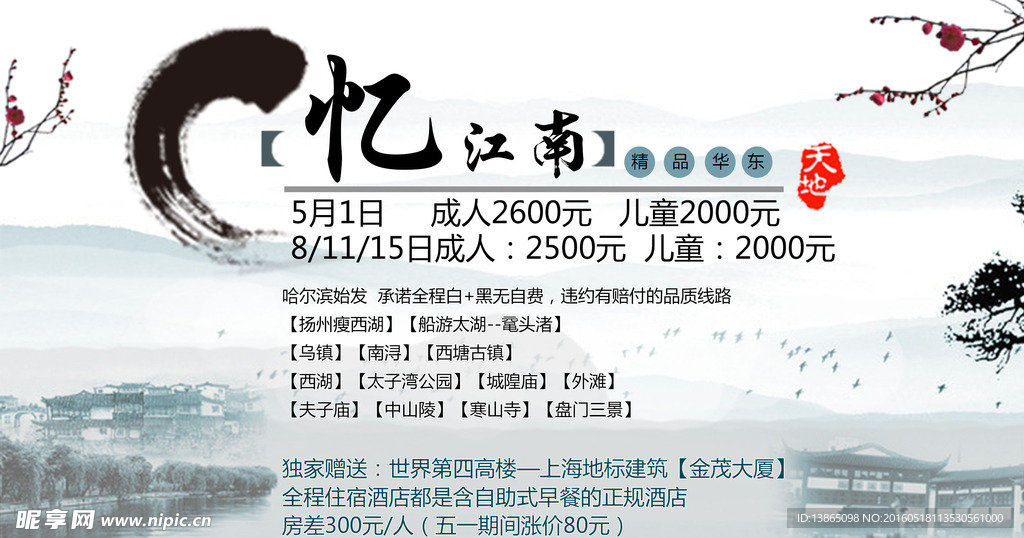 江南华东旅游海报