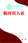 出入证