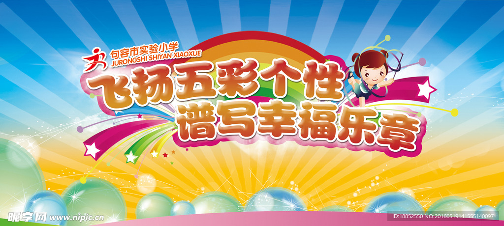 飞扬五彩个性 谱写幸福乐章