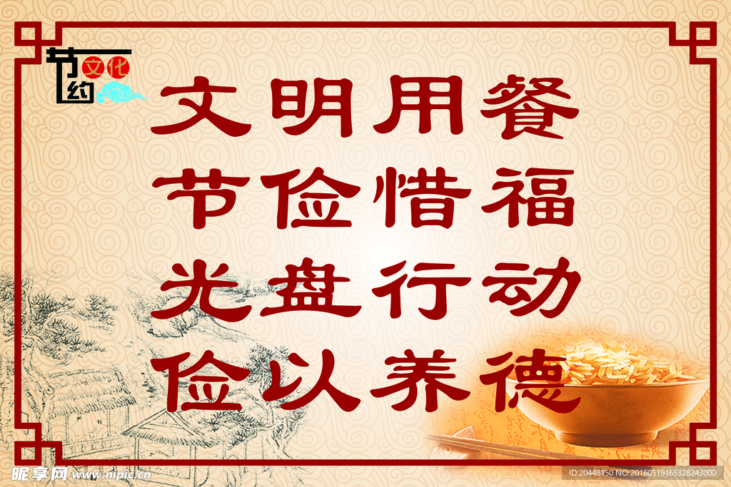 文明用餐 节俭惜福 光盘行动