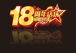 18周年庆