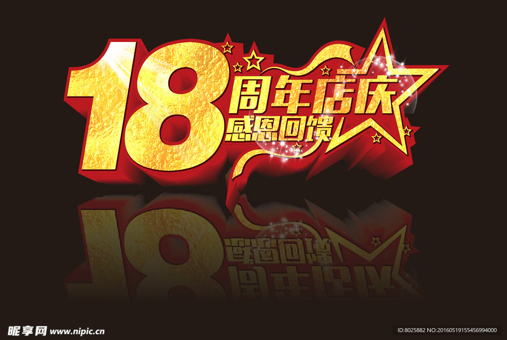 18周年庆