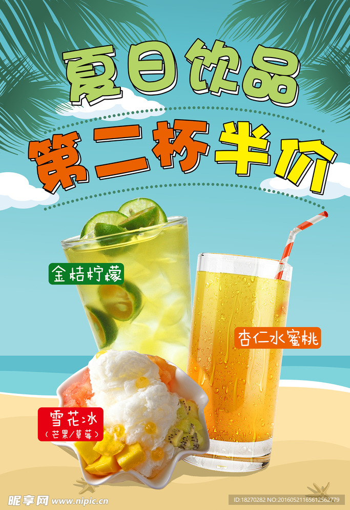 夏日饮品 第二杯半价
