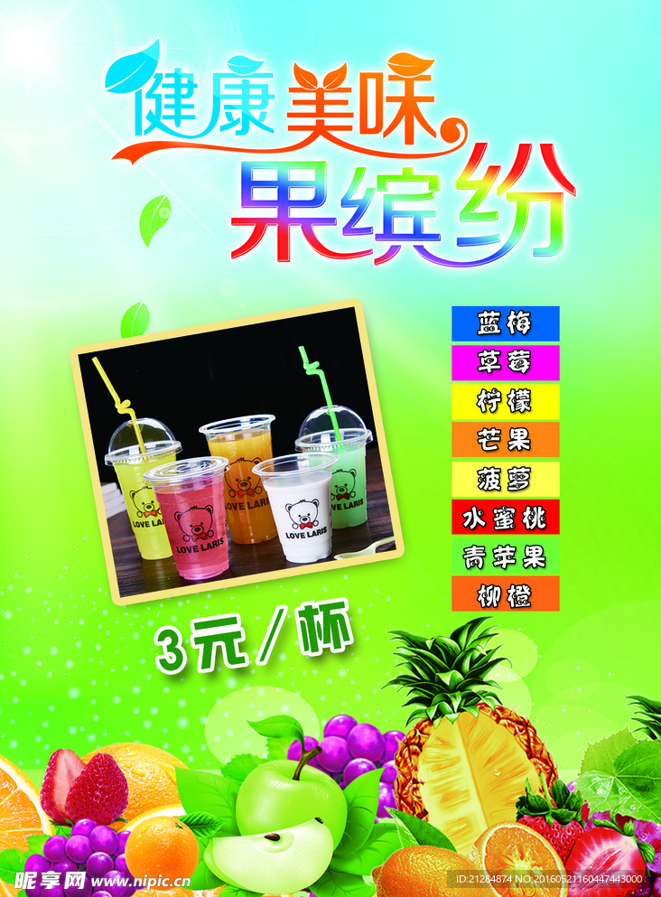 健康美丽果缤纷