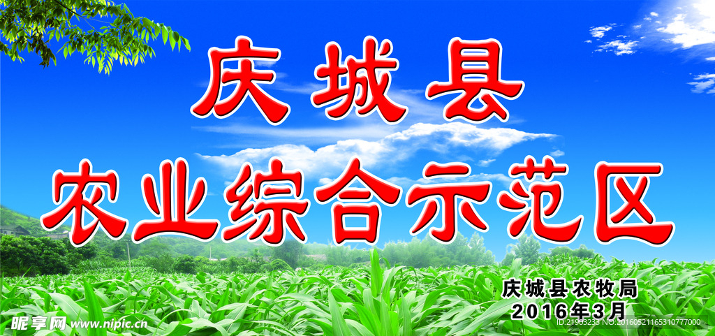 农业综合示范区