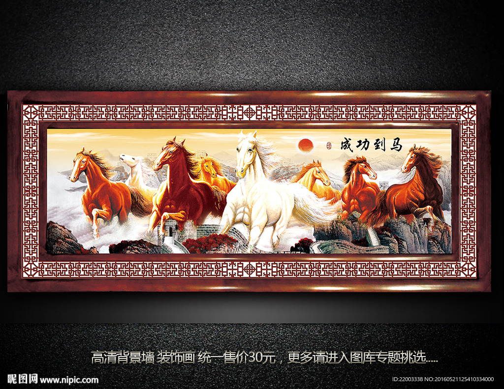 马到成功八骏图