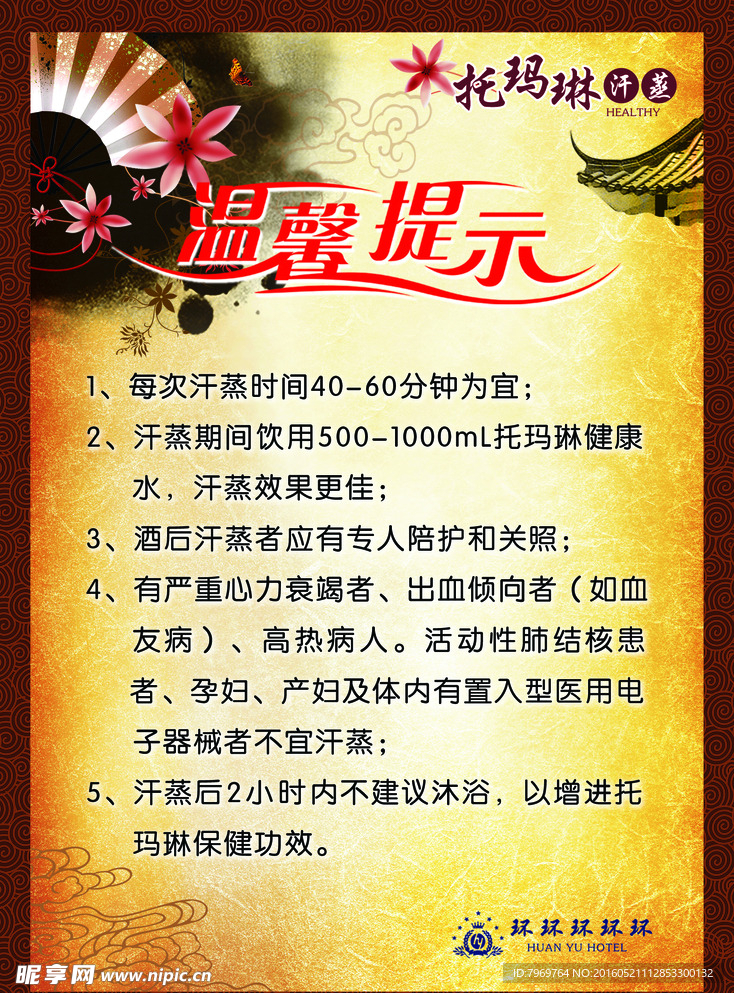 托玛琳汗蒸温馨提示