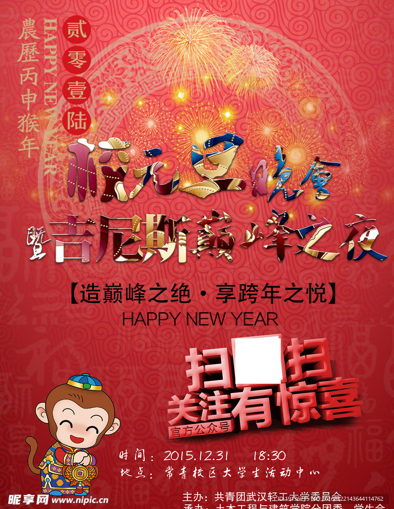 喜庆猴年校元旦晚会宣传海报