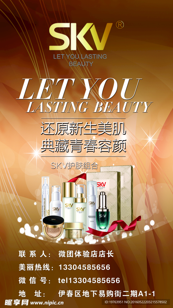微商护肤品海报