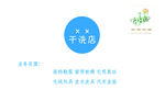 干洗店名片