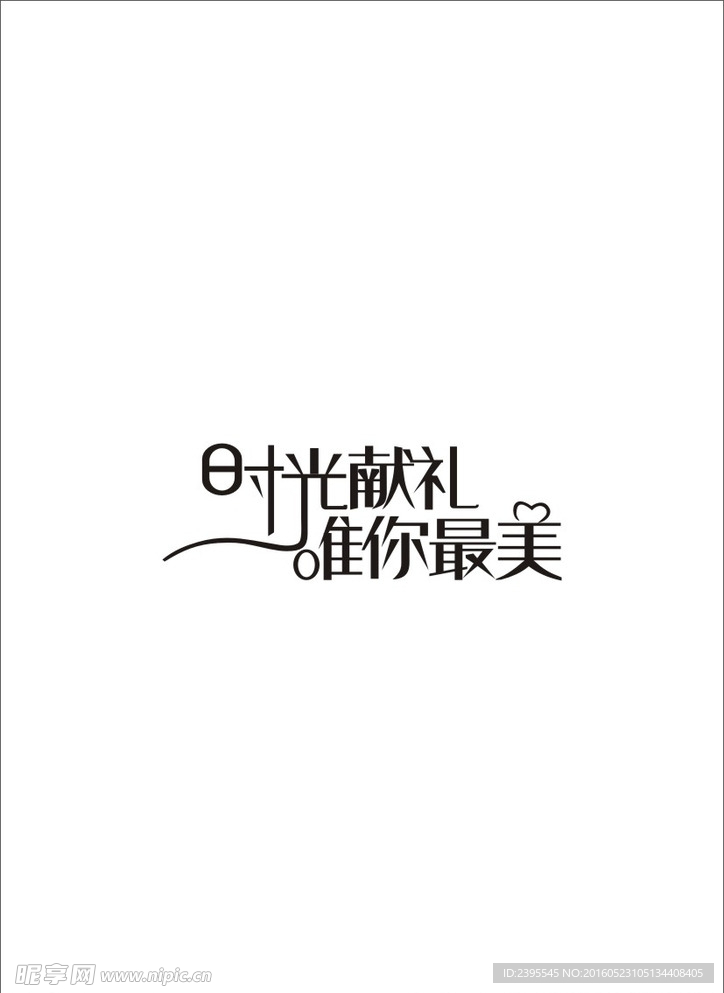 时光献礼唯你最美