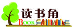 读书角 门牌 小牌