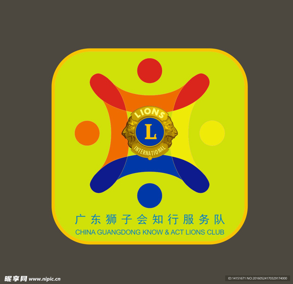 狮子会知行服务队logo