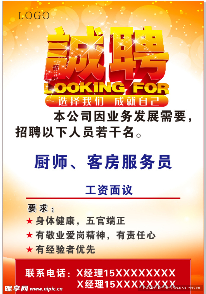 招聘海报