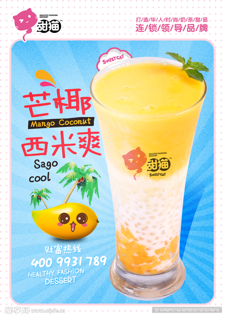 甜品  芒果西米爽  分层