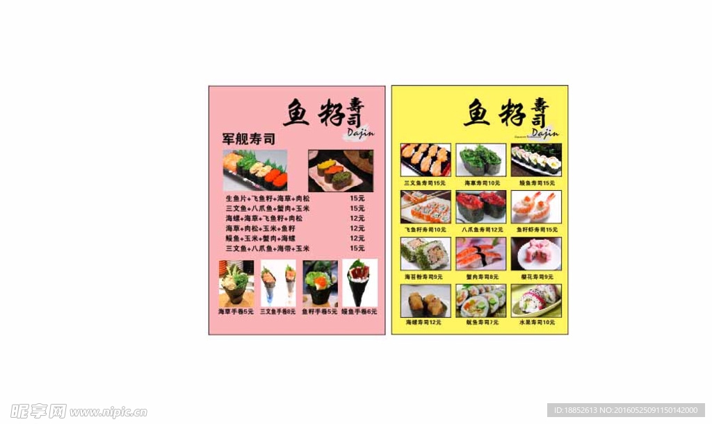 寿司菜单