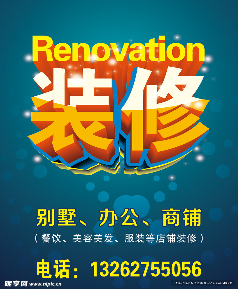装修海报