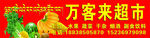 超市门头