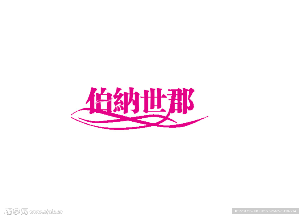 钢笔工具自己绘制矢量图伯纳世郡