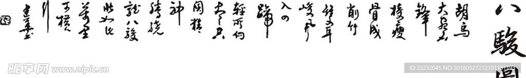 八骏图字画