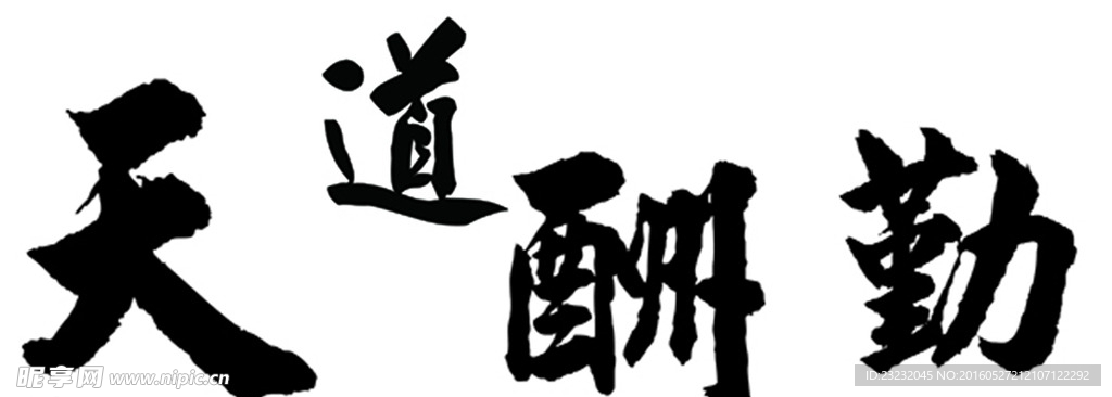 天道酬勤字体