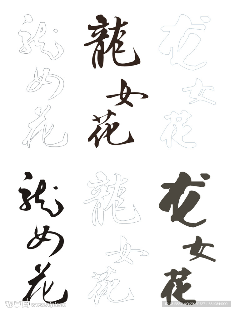 龙女花书法文字