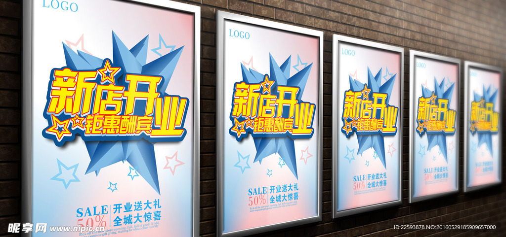 新店开业促销海报