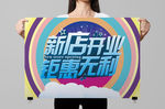 新店开业促销海报