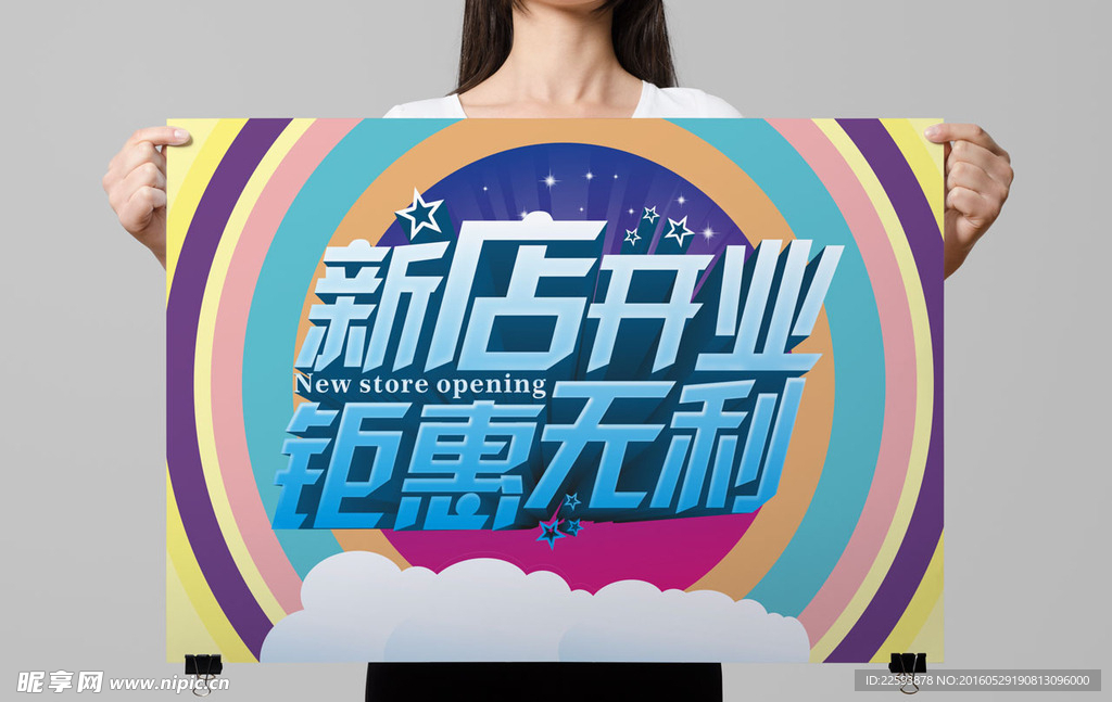 新店开业促销海报