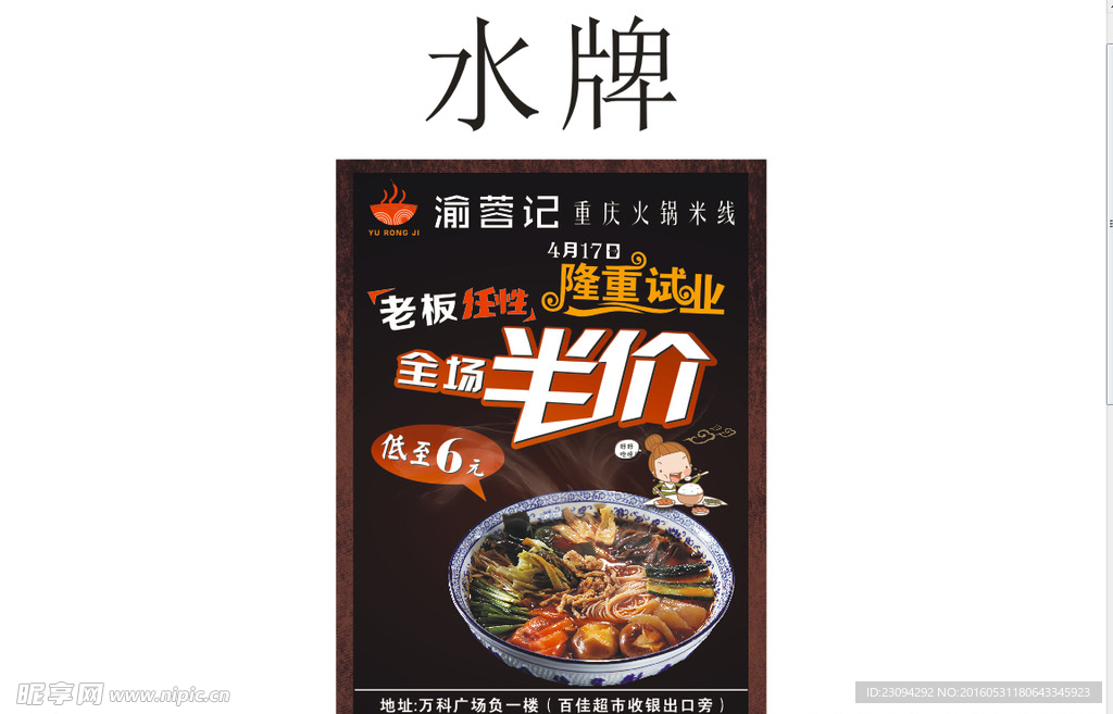 渝蓉记重庆火锅米线水牌