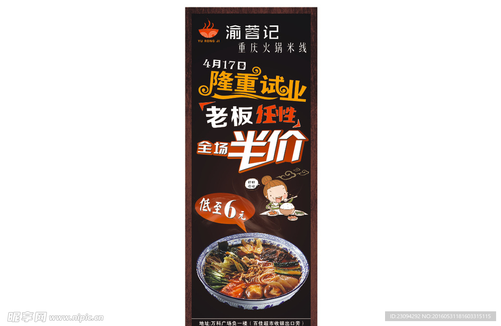 渝蓉记重庆火锅米线展架