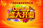 盛大开业活动背景