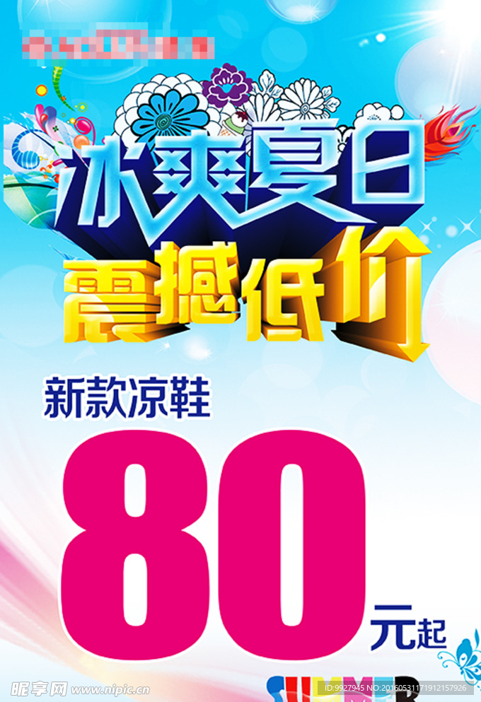 夏季促销海报