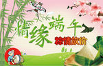 情缘端午 端午佳节