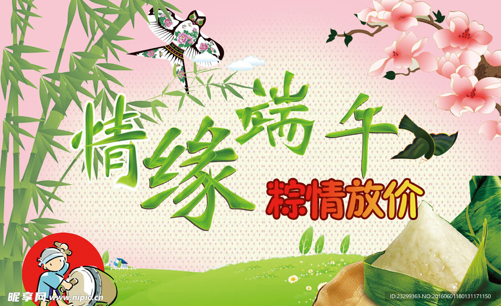 情缘端午 端午佳节