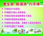 爱生命  防溺水  六不准